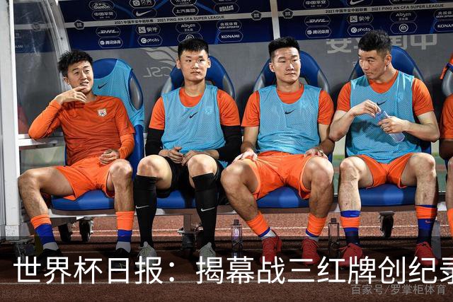 世界杯日报：揭幕战三红牌创纪录 韩国为亚洲球队取首胜