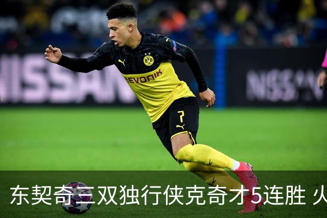 东契奇三双独行侠克奇才5连胜 火箭险胜尼克斯