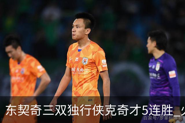 东契奇三双独行侠克奇才5连胜 火箭险胜尼克斯