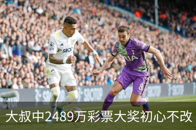 大叔中2489万彩票大奖初心不改 坚守工作岗位