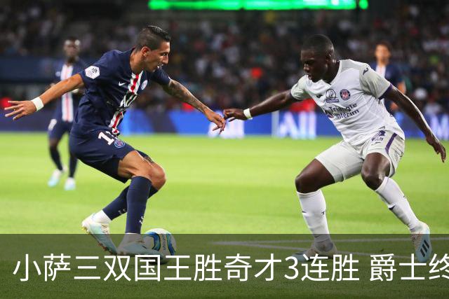 小萨三双国王胜奇才3连胜 爵士终结篮网3连胜