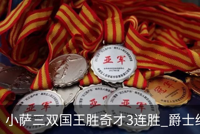小萨三双国王胜奇才3连胜 爵士终结篮网3连胜